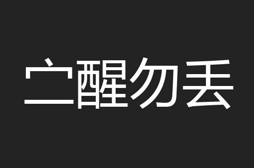 㝉醒勿丢