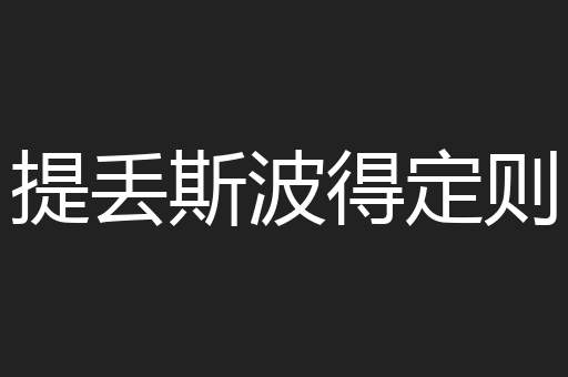 提丢斯波得定则