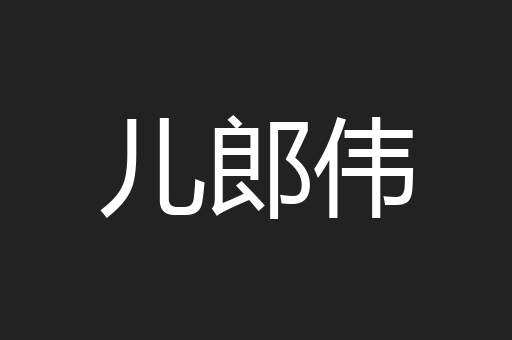 儿郎伟
