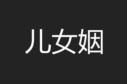 儿女姻