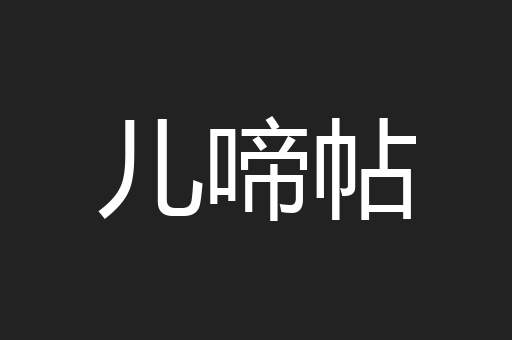 儿啼帖