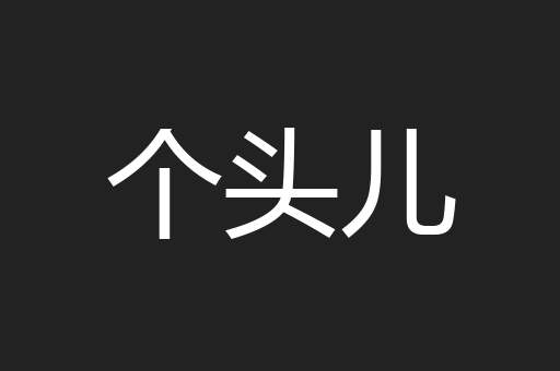 个头儿