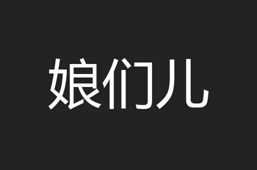 娘们儿