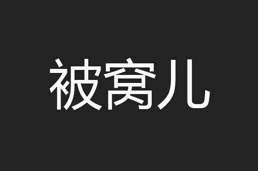 被窝儿