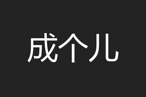 成个儿