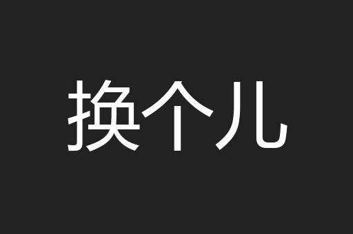 换个儿