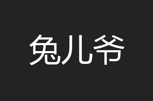 兔儿爷