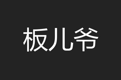 板儿爷