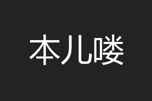 本儿喽