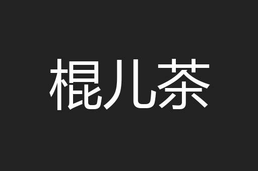 棍儿茶