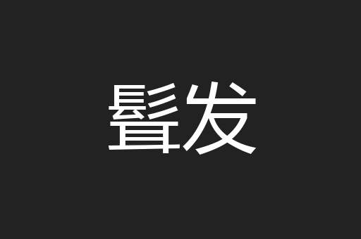 髶发