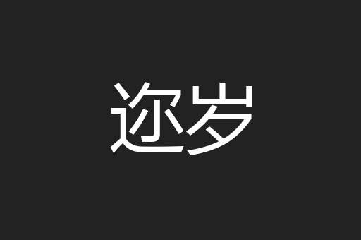 迩岁