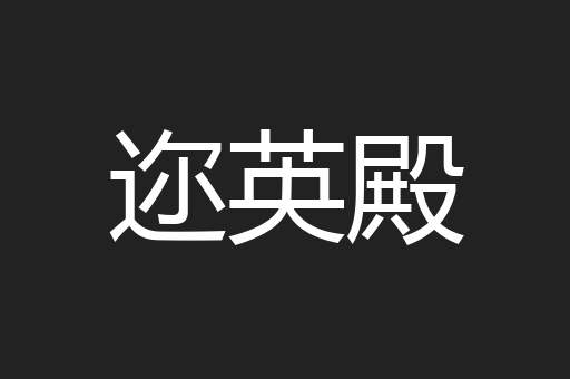 迩英殿
