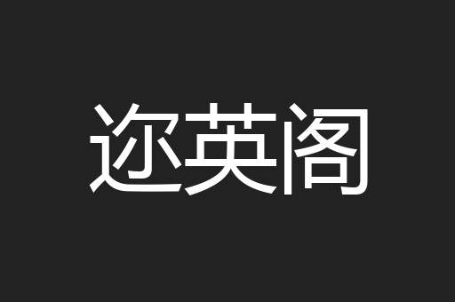 迩英阁