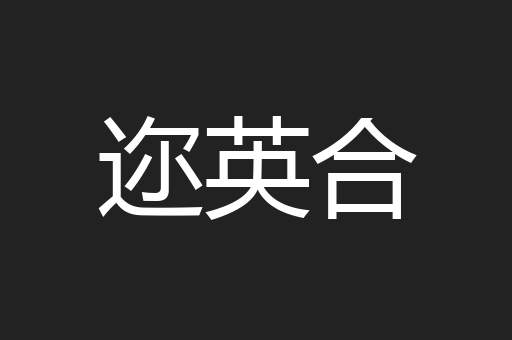 迩英合