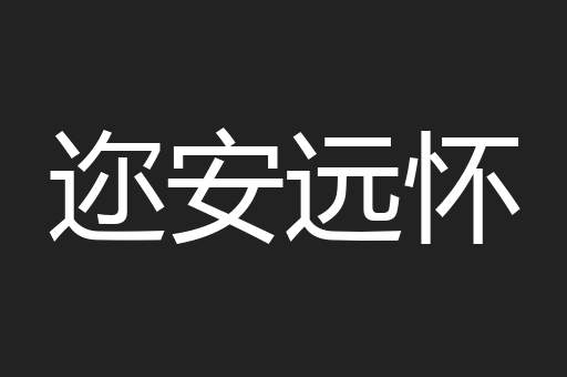迩安远怀