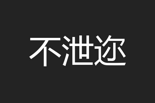 不泄迩