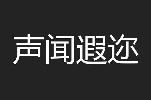 声闻遐迩