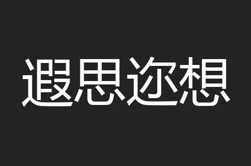 遐思迩想