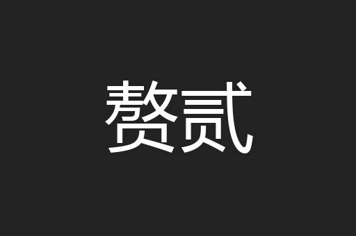 赘贰