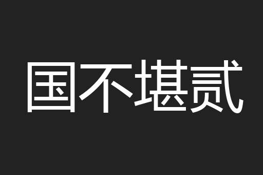 国不堪贰