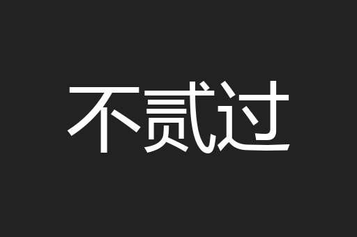 不贰过