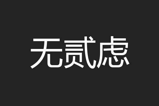 无贰虑