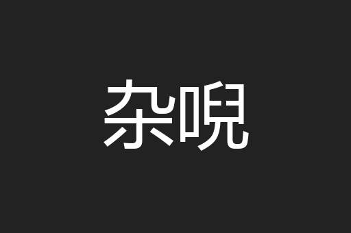 杂唲