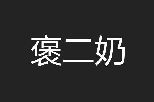 褒二奶