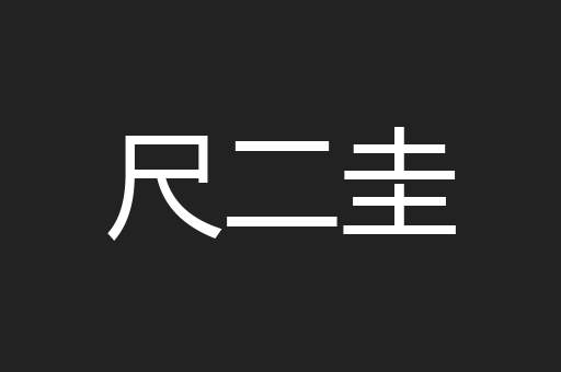 尺二圭