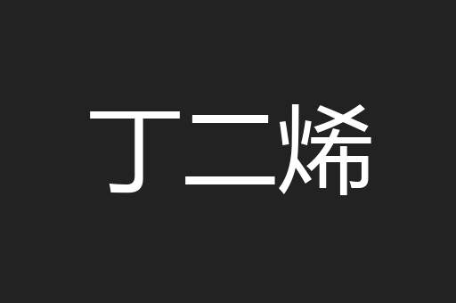 丁二烯