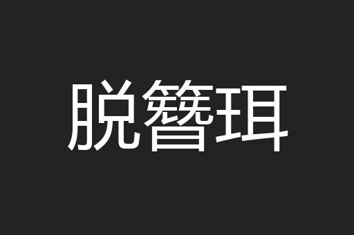脱簪珥