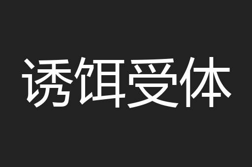 诱饵受体