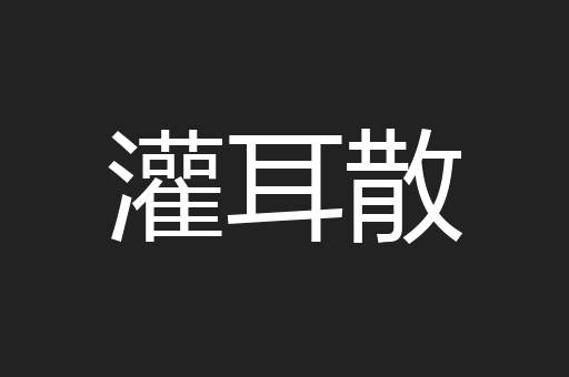 灌耳散
