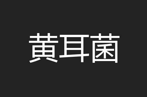 黄耳菌