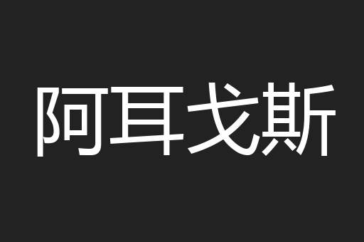 阿耳戈斯