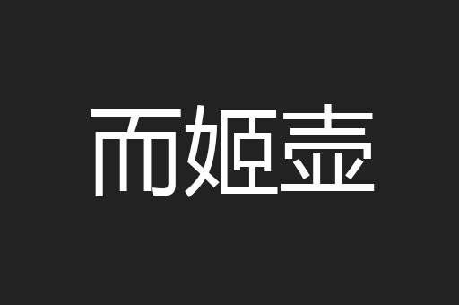 而姬壶