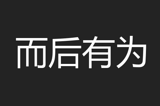 而后有为