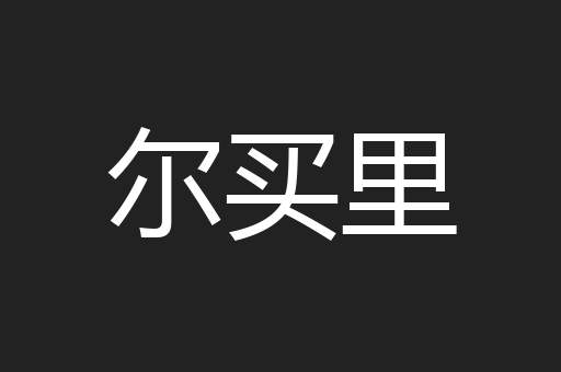 尔买里