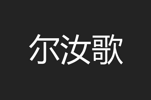 尔汝歌