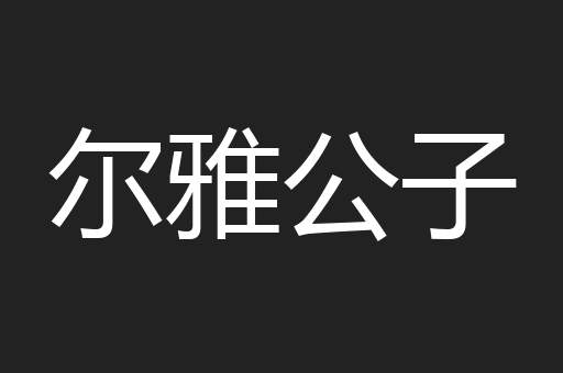 尔雅公子