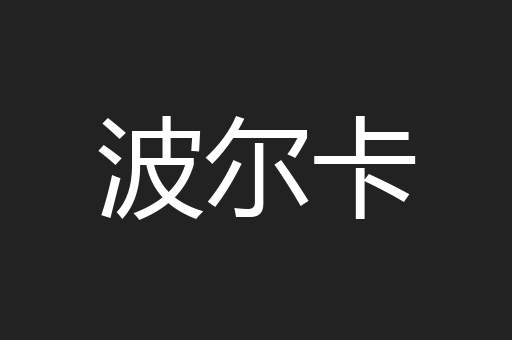 波尔卡