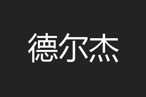 德尔杰