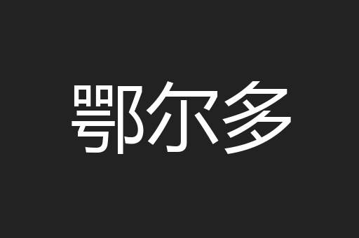 鄂尔多