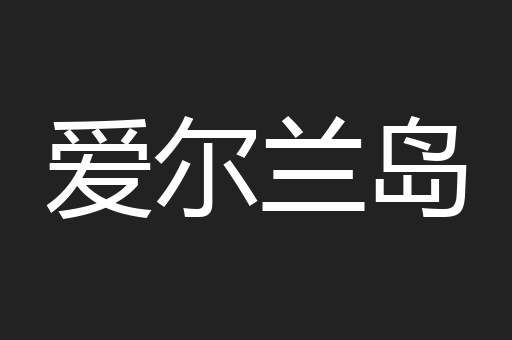 爱尔兰岛