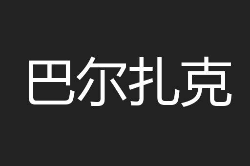 巴尔扎克