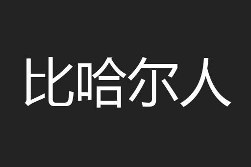 比哈尔人