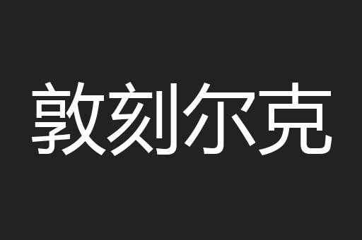 敦刻尔克