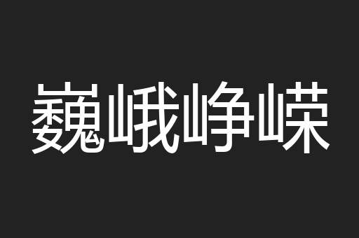 巍峨峥嵘