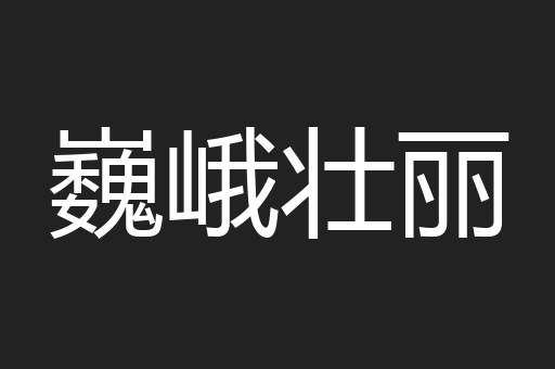 巍峨壮丽